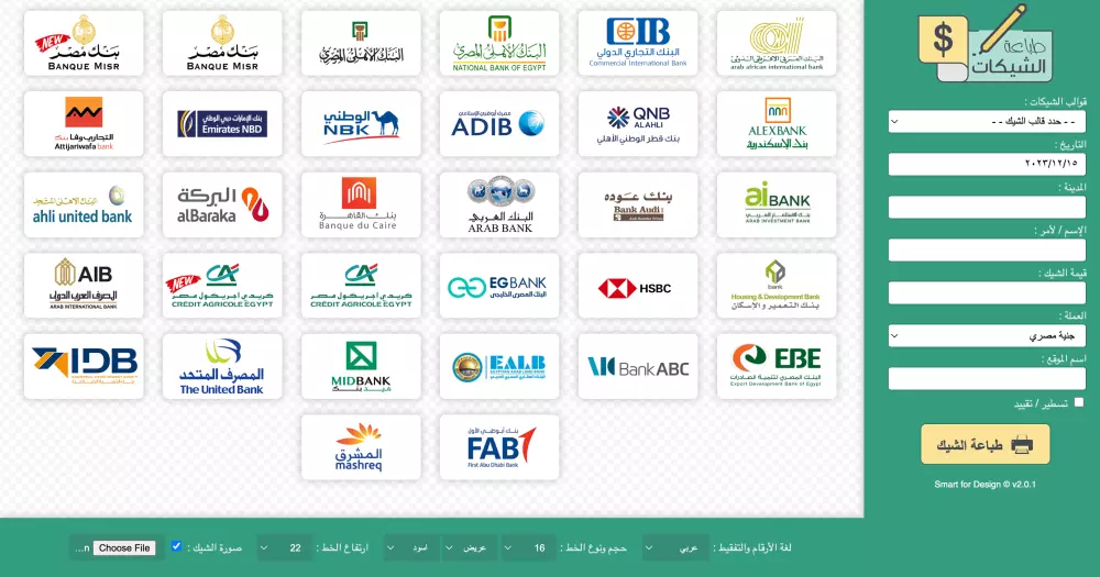 برنامج طباعة الشيكات - لجميع البنوك المصرية