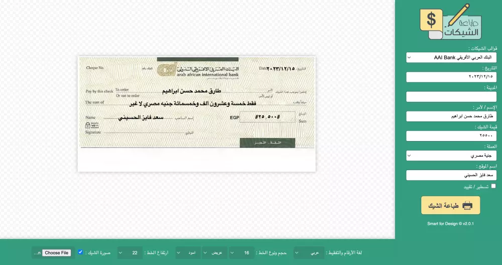 برنامج طباعة الشيكات - لجميع البنوك المصرية