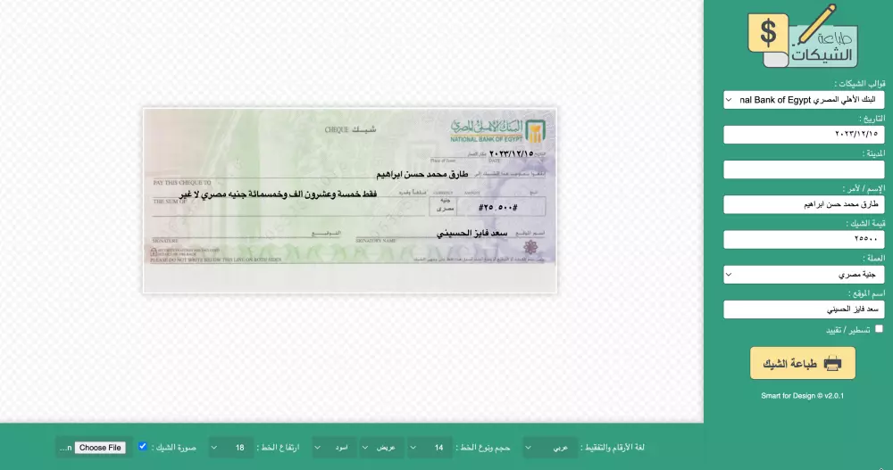 برنامج طباعة الشيكات - لجميع البنوك المصرية