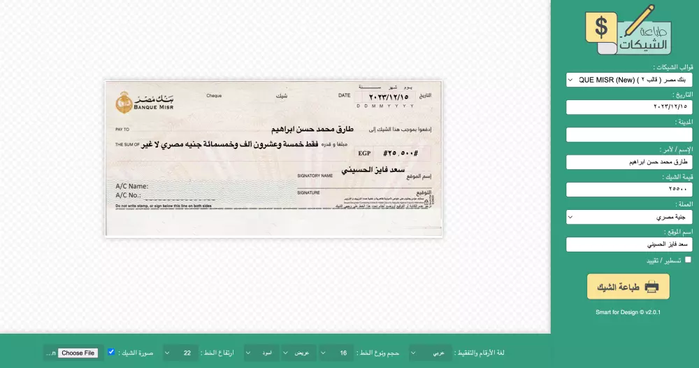 برنامج طباعة الشيكات - لجميع البنوك المصرية