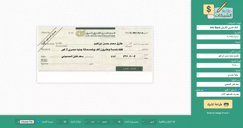 برنامج طباعة الشيكات - لجميع البنوك المصرية