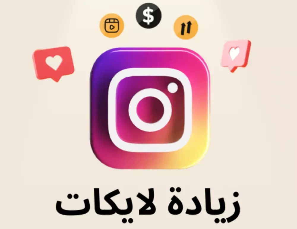 اضافة لايكات علي حسابك الشخصي في انستجرام