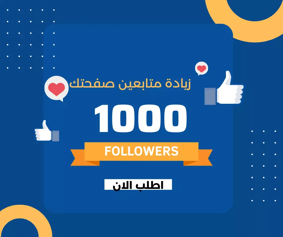 1000 متابع حقيقي لصفحتك على الفيسبوك ب25$ فقط
