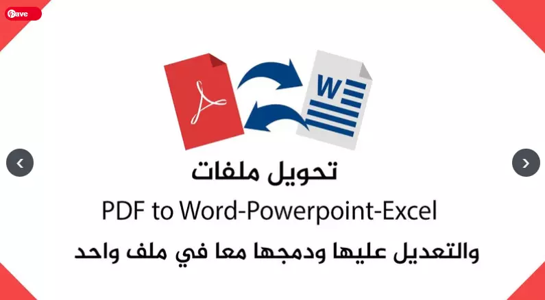 تفريغ ملفات PDF وأوراق Scanner المعقدة على ملف Word