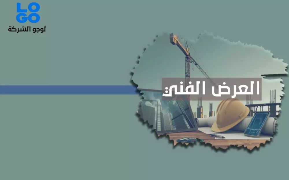 تصميم عروض فنية ومالية