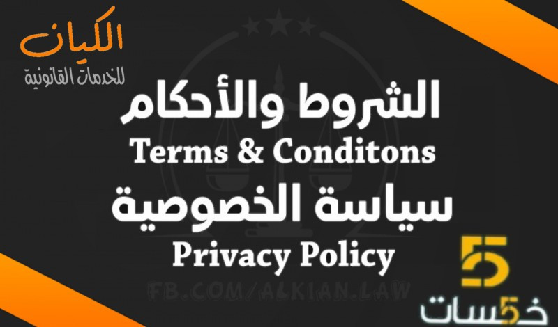 الشروط والأحكام & سياسة الخصوصية (Terms and Conditions )