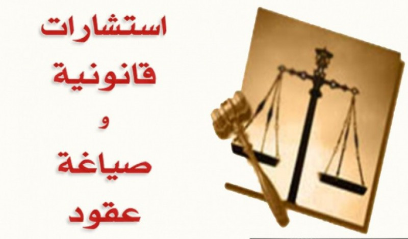 استشارات وخدمات قانونية