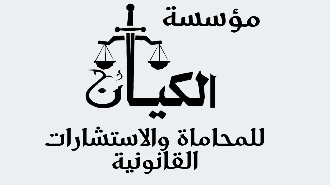 استشارات وخدمات قانونية