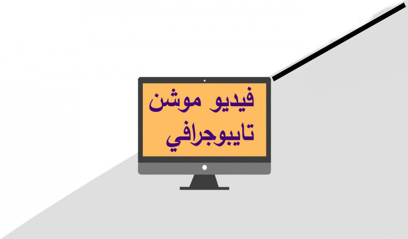 تصميم فيديوموشن تايبوجرافي جودة عالية وسعر مناسب