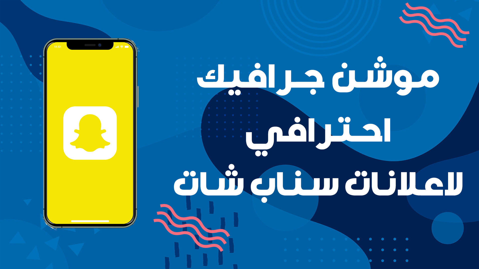 فيديو موشن جرافيك سناب شات 5 ثواني