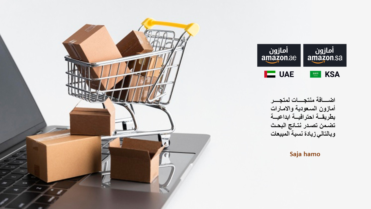 إضافة المنتجات للمتجر على منصة أمازون السعودية و الامارات.✅