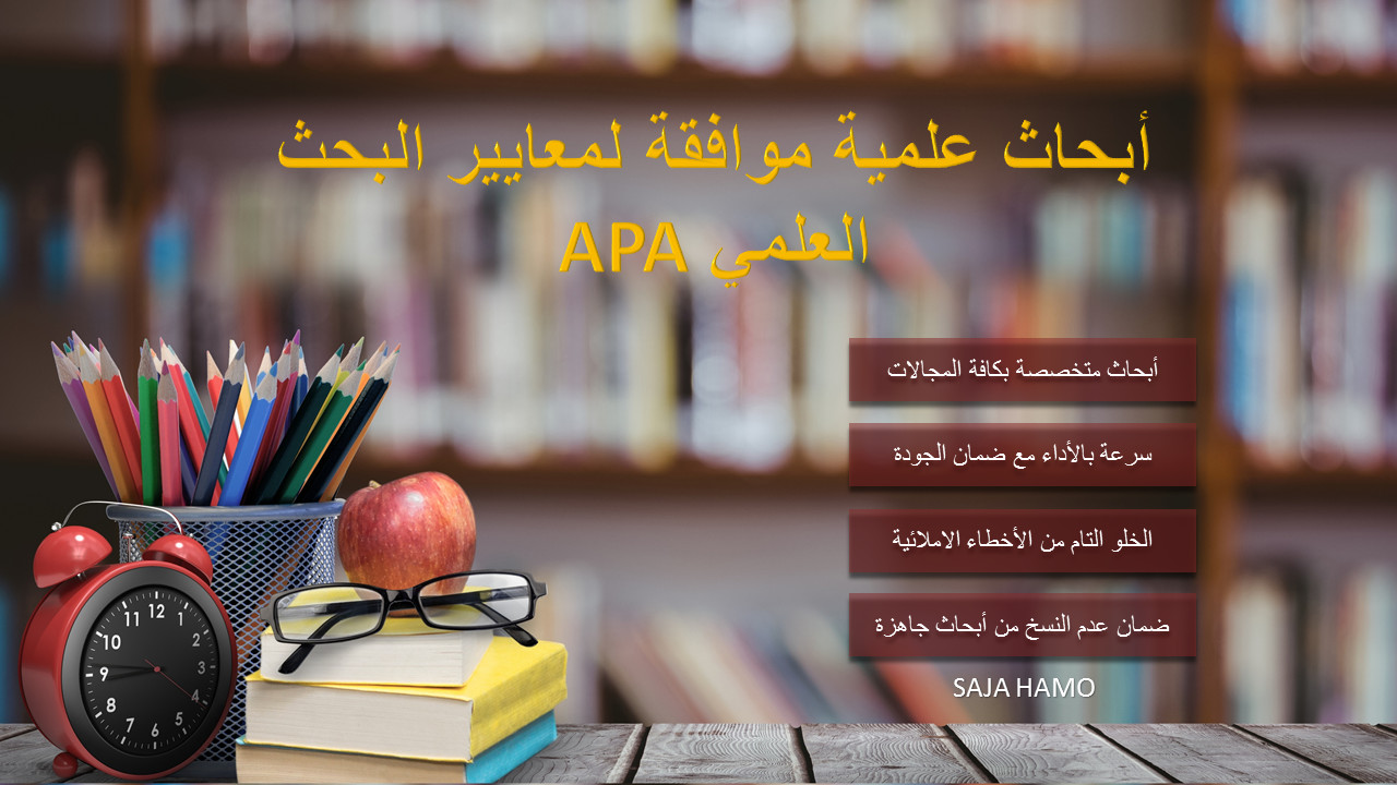 كتابة أبحاث أكاديمية علمية للجامعة أو المدرسة وفق أسس البحث العلمي APA.