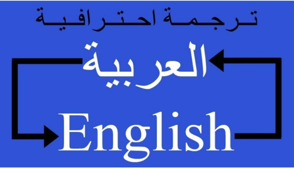 الترجمة وكتابة المحتوى