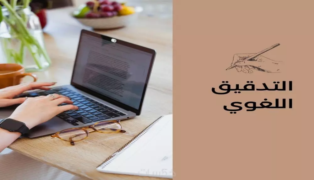 تدقيق وتحرير لغوي سليم وتصحيح الأخطاء الإملائية والنحوية وعلامات الترقيم باللغة العربية.