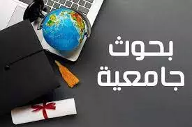 عمل بحوث جامعية أو مدرسية