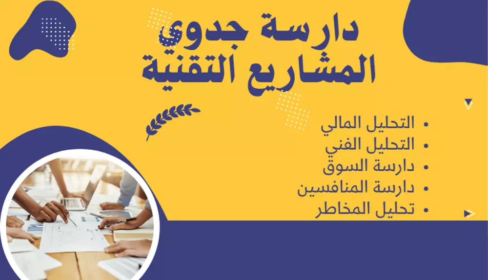 دارسة الجدوي للمشاريع التقنية