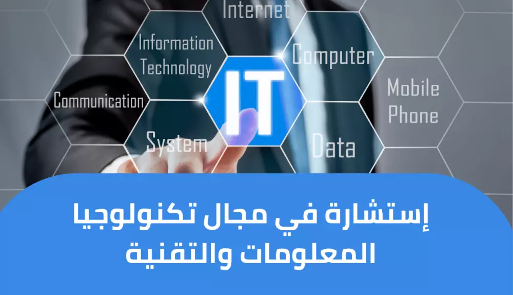 إستشارة في مجال تكنولوجيا المعلومات والتقنية