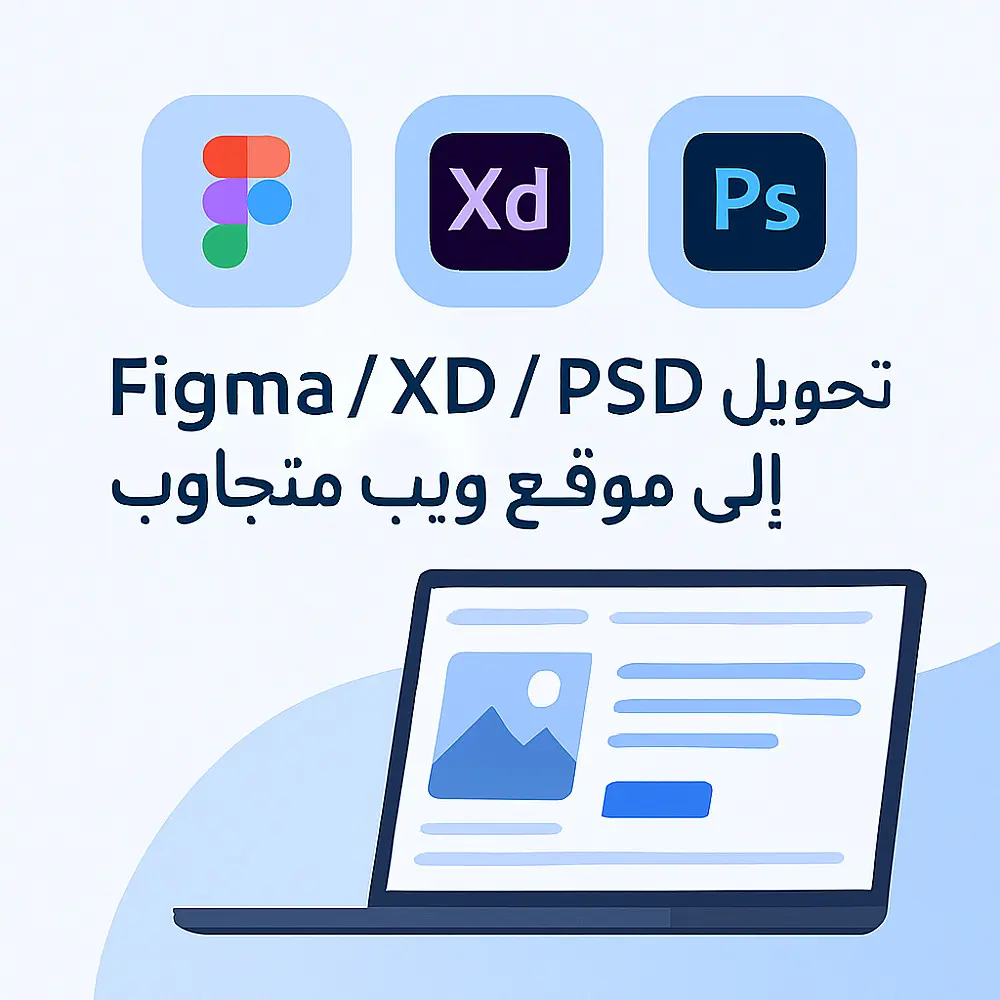 تحويل تصميم Figma اوXD او PSD الي HTML , CSS ,JAVASCRIPT