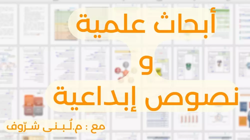 كتابة تقرير او بحث علمي او نص احترافي حول أي موضوع