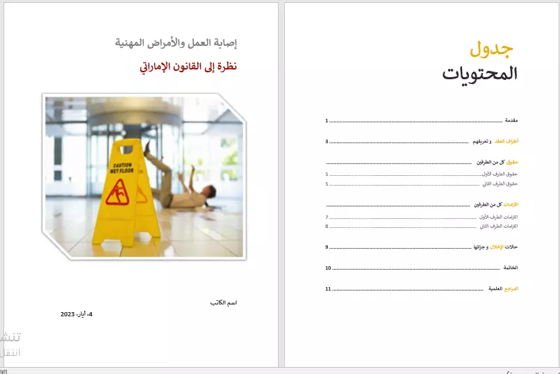 كتابة تقرير او بحث علمي او نص احترافي حول أي موضوع