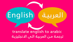 ترجمة احترافية من اللغة العربية للانجليزية والعكس