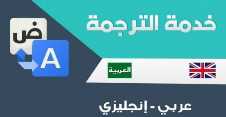ترجمة احترافية من اللغة العربية للانجليزية والعكس