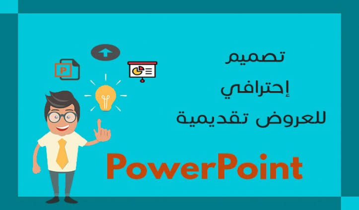 تصميم 10 شرائح بوربوينت powerpoint إحترافية بـ 5$