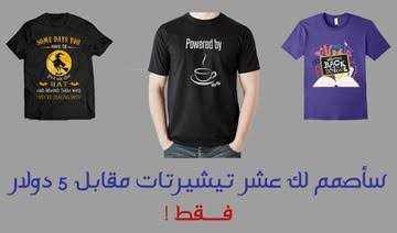 تصميم 10 تشرتات T- Shirtاحترافية مقابل 5 دولار