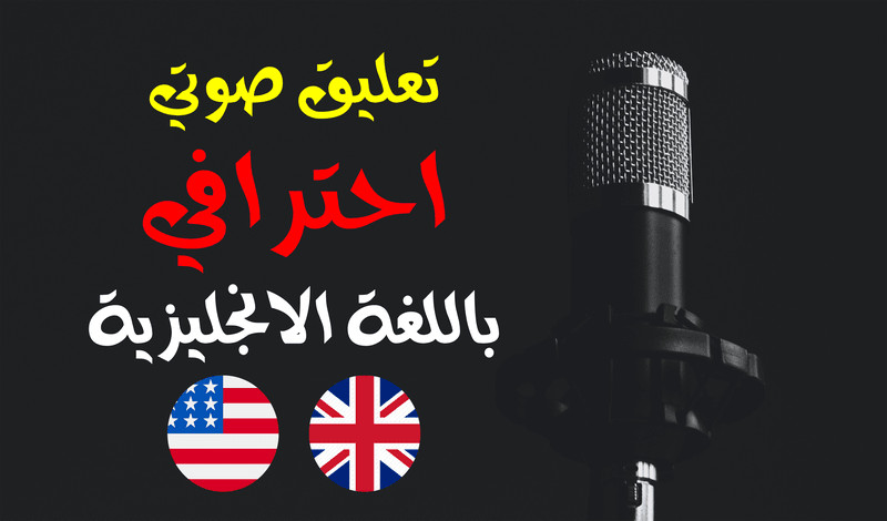 التعليق الصوتي باللغة الانجليزية باحترافية الدقيقة مقابل 5$