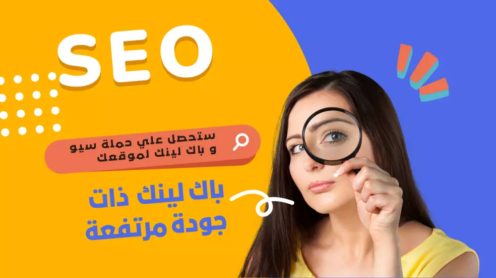 اقوى باك لينك لتحسين محركات البحث (SEO) وتتعلق بروابط الإنترنت.