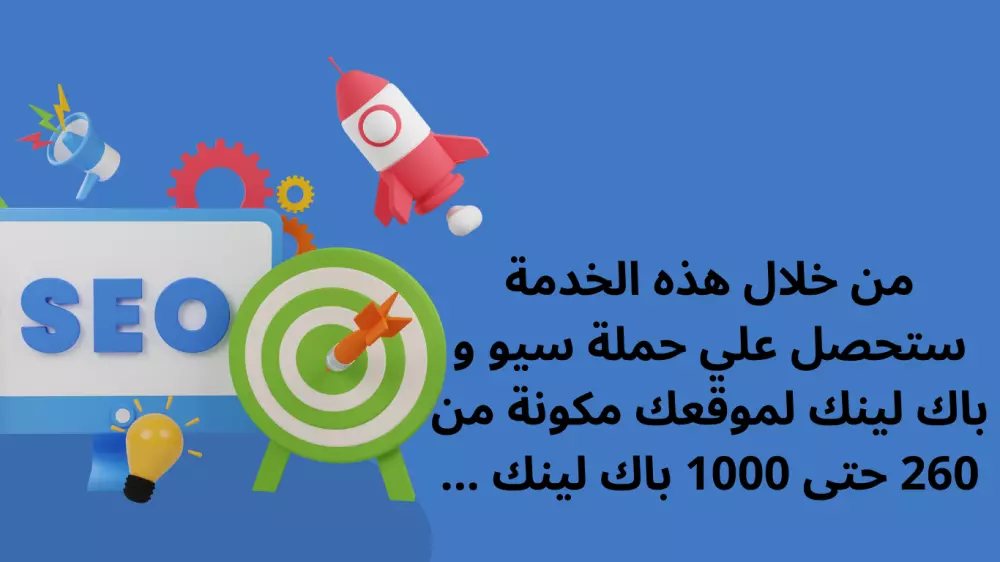 اقوى باك لينك لتحسين محركات البحث (SEO) وتتعلق بروابط الإنترنت.