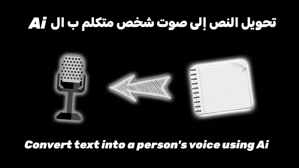 تحويل النص إلى صوت بالذكاء الأصطناعي ( AI )