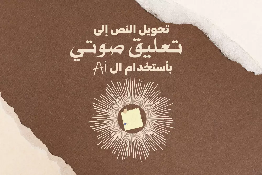 تحويل النص إلى صوت بالذكاء الأصطناعي ( AI )