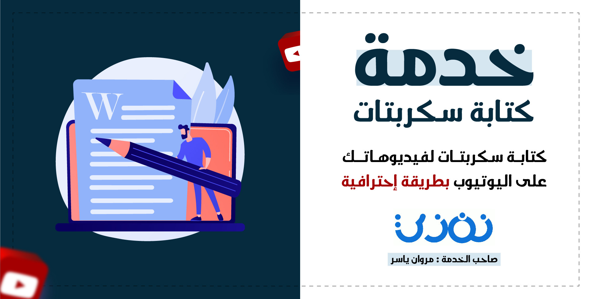 كتابة سيناريو حلقات لقناة علي يوتيوب