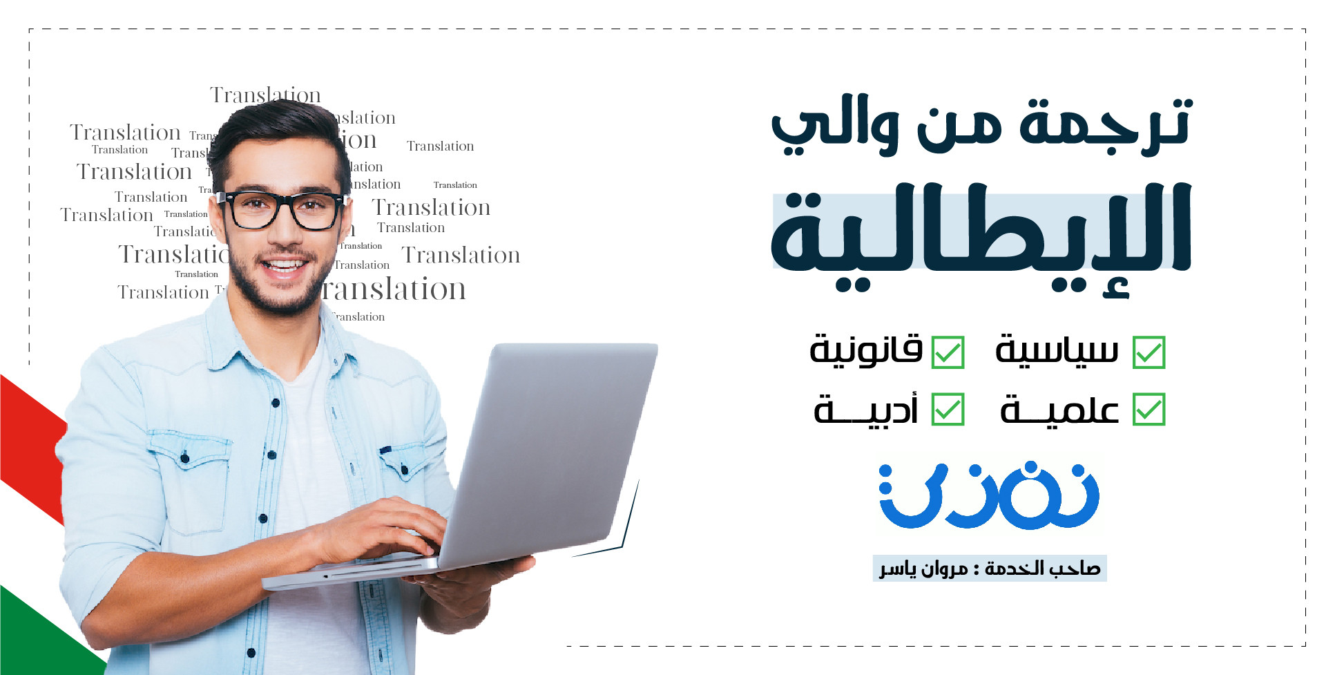 ٍسأقوم بترجمة 300 كلمة من العربية إلي اللغة الإيطالية والعكس