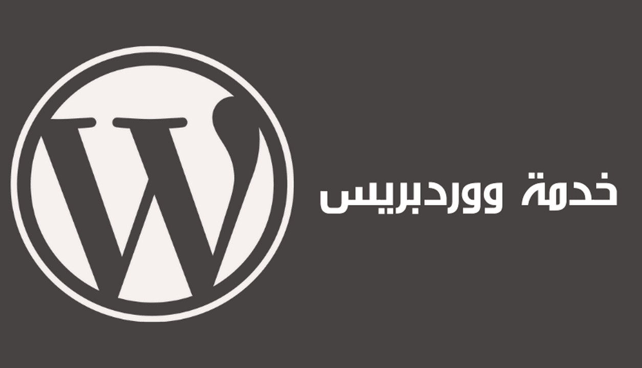 تصميم موقع ووردبريس احترافي