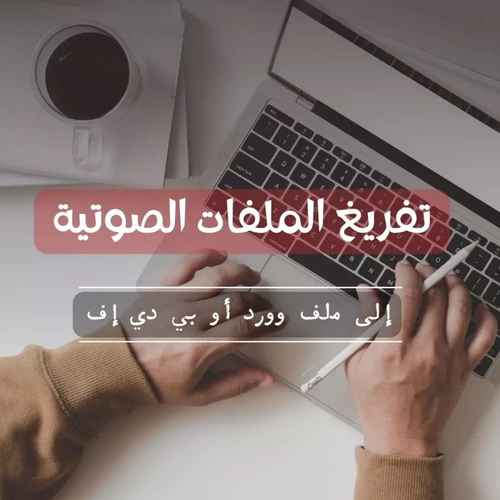 أقوم بتفريغ ملفات صوتية إلى نصوص كتابية في ملف وورد