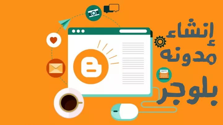 احصل على مدونة بلوجر احترافية مع قالب مقبول في أدسنس 2024