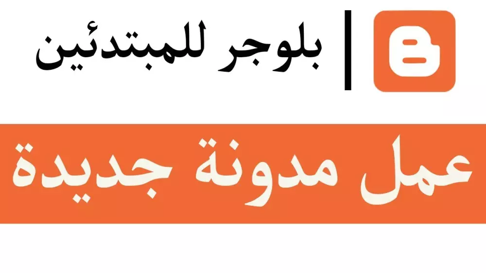 احصل على مدونة بلوجر احترافية مع قالب مقبول في أدسنس 2024