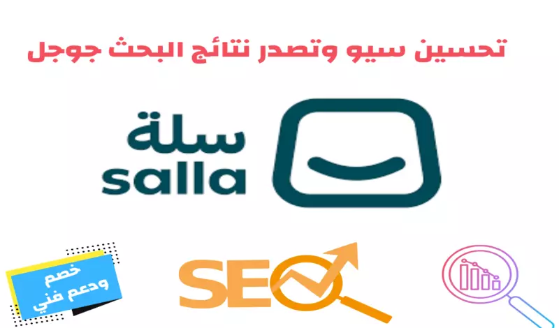 تصدر محركات البحث مع مقال دعائي لـ متجر سلة الآن مع دفعة SEO قوية