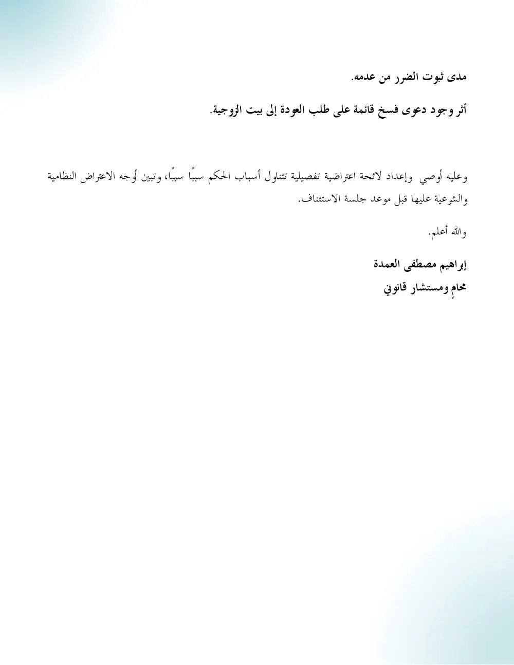 استشارة قانونية مكتوبة مع دراسة المستندات وإبداء الرأي القانوني