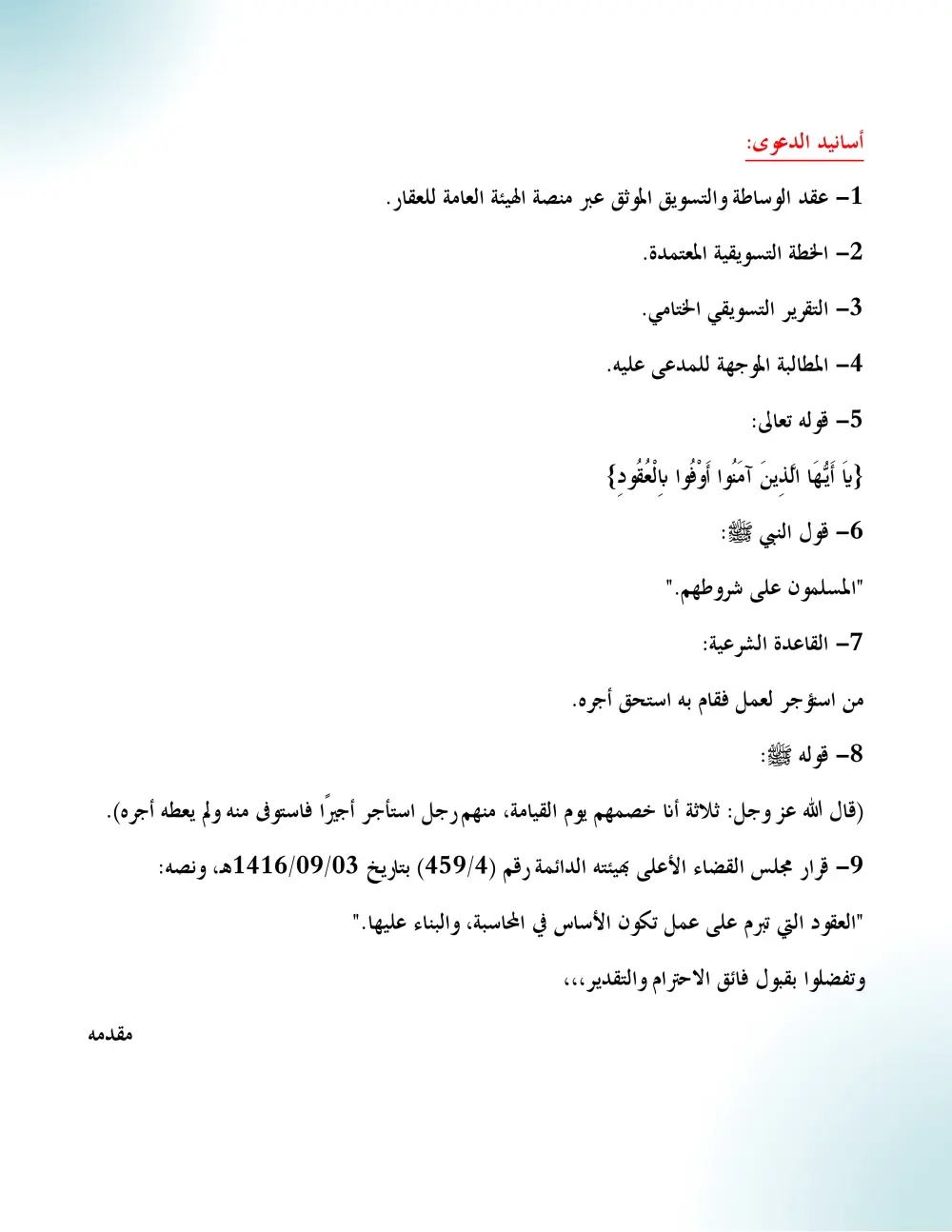 استشارة قانونية مكتوبة مع دراسة المستندات وإبداء الرأي القانوني