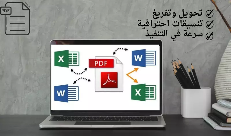 تحويل ملفات pdf باحترافية لأي ملف ٱخر