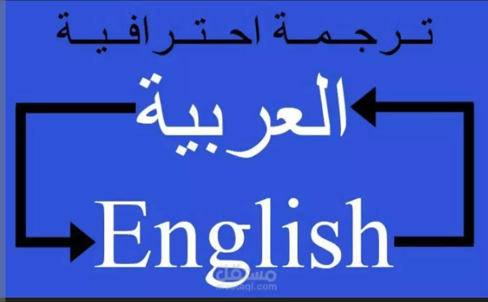 ترجمه من اللغه العربيه الي اي لغه اخري