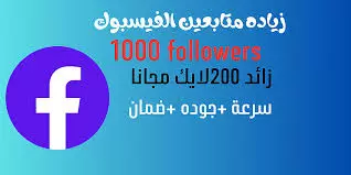 الف متابع حقيقي فيسبوك ب20دولار