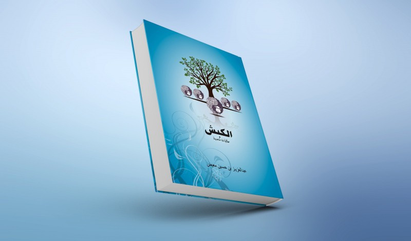 اصمم غلاف كتاب