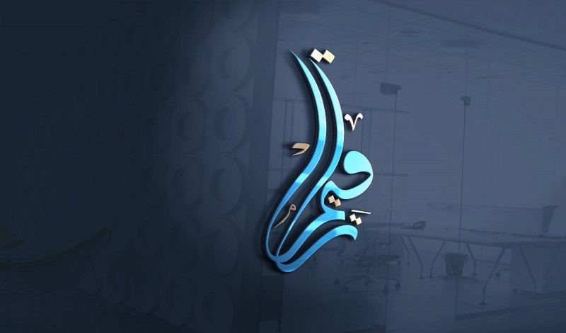 تصميم شعار بالخط العربي