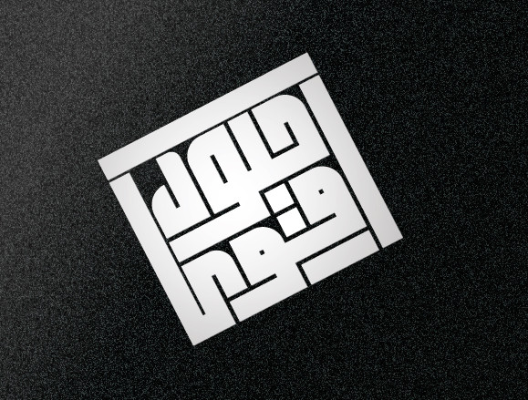 تصميم شعار بالخط العربي