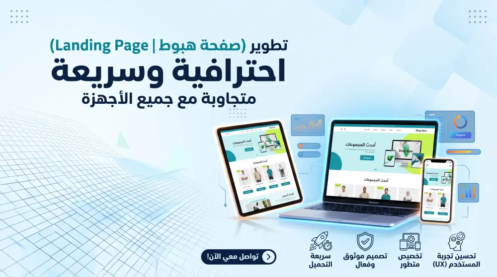 تطوير (صفحة هبوط | Landing Page) احترافية وسريعة متجاوبة مع جميع الأجهزة