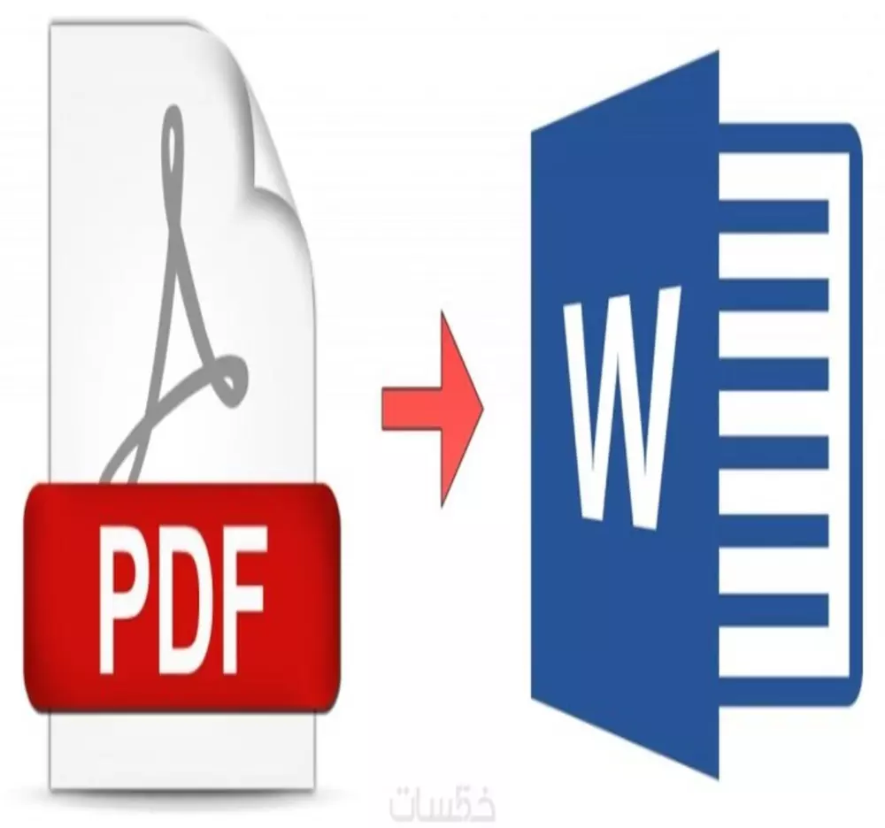 تحويل ملف word إلى PDF و العكس